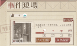 鈴蘭の星盗難事件簿_事件現場