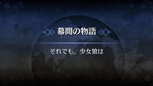 幕間の物語_ガレス幕間1