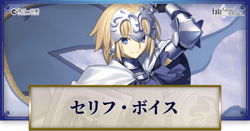 fgo-ジャンヌのボイス