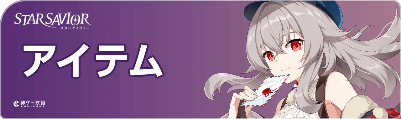 スターセイヴァーのアイテム集め