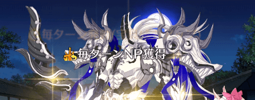 毎ターンNP獲得