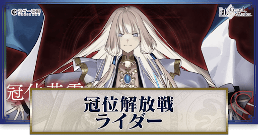 fgo-冠位解放戦ライダー