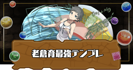 老倉育最強テンプレ