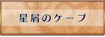 星屑のケープ