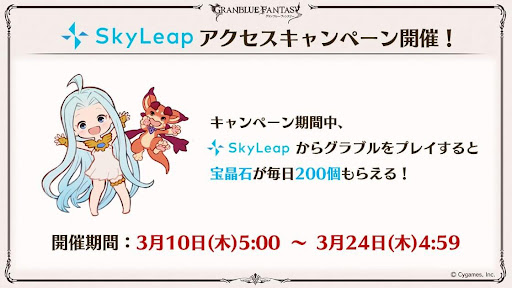 スカイリープアクセスキャンペーン