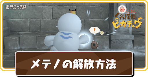 メテノの解放方法と場所