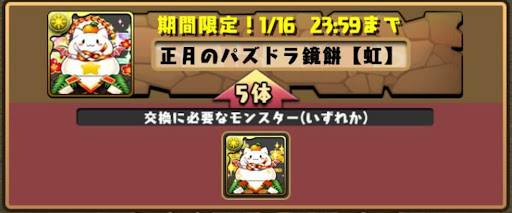 パズドラ鏡餅-交換