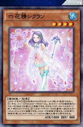 六花精シクラン