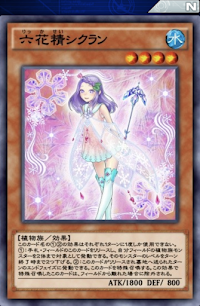 六花精シクラン