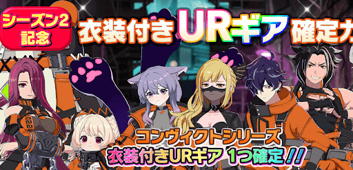 シーズン2衣装付きURギア確定ガチャ