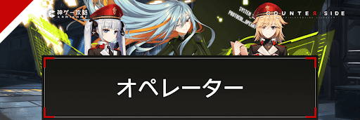 オペレーター