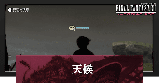 天候の変え方と影響