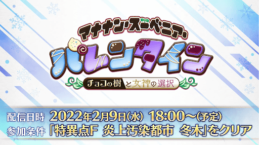 fgo-バレンタイン2022