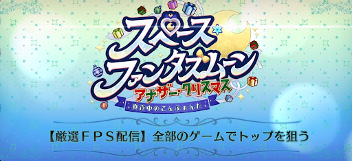 fgo-スペースファンタズムーン_【厳選FPS配信】全部のゲームでトップを狙う