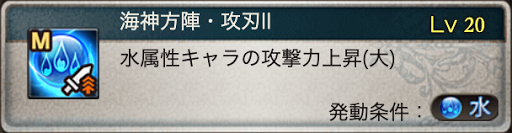 海神方陣・攻刃