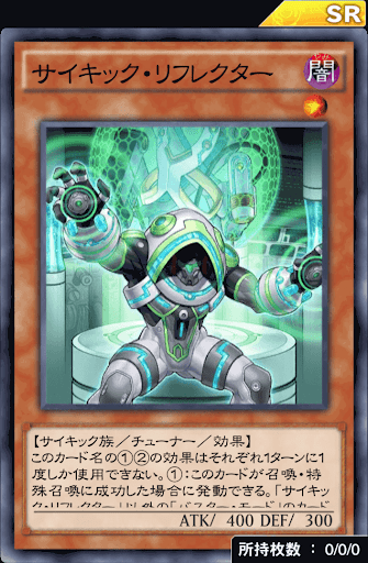 サイキック・リフレクター