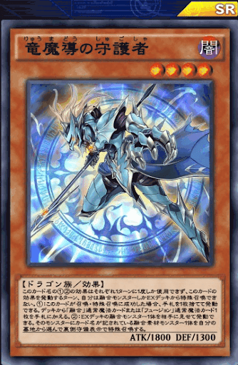 竜魔導の守護者