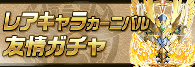 レアキャラカーニバル