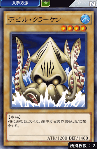 デビル・クラーケン