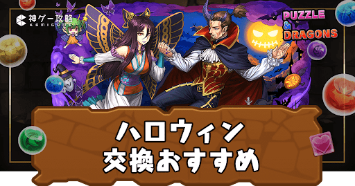 ハロウィン交換おすすめ