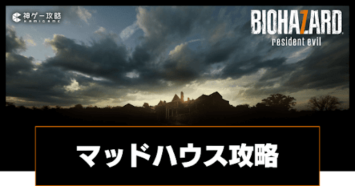 マッドハウス攻略一覧