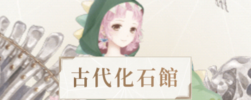 奇妙な博物館・古代化石館