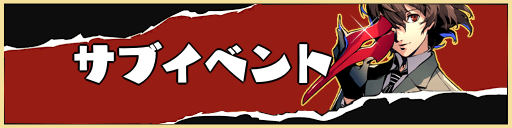 サブイベント