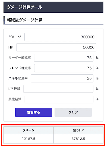 ダメージ計算ツール-計算結果