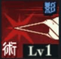 スキル1