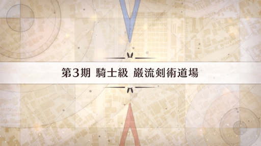 fgo-影の国の舞闘会_巌流剣術道場