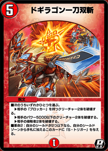 デュエプレ＿ドギラゴン一刀双斬