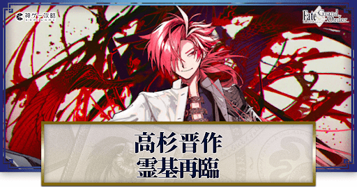 fgo-高杉晋作の再臨画像とマテリアル情報