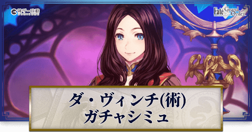 fgo-レオナルド・ダ・ヴィンチガチャシミュレーター