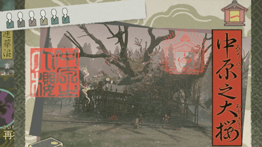 中原之大桜をクリアする