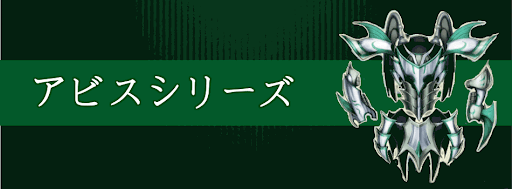 アビスシリーズ