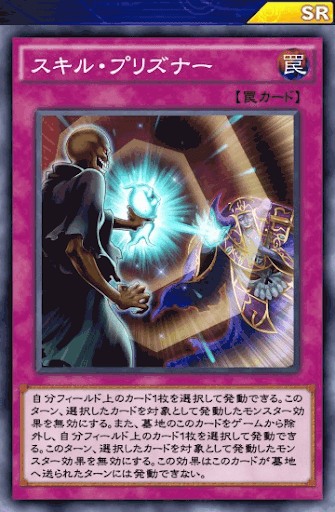 スキル・プリズナー