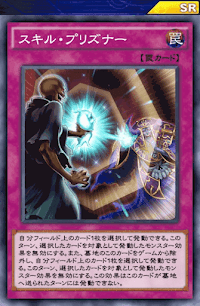 スキル・プリズナー