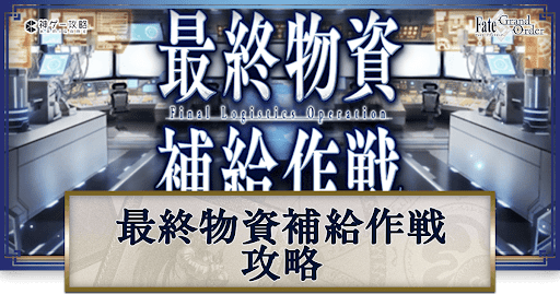 FGO-補給物資補給作戦