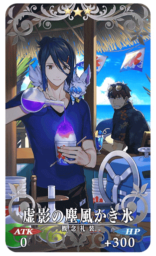 fgo-虚影の塵風かき氷