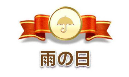 雨の日カテゴリ
