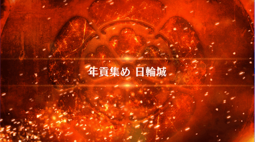 fgo-復刻ぐだぐだファイナル本能寺_年貢集め 日輪城