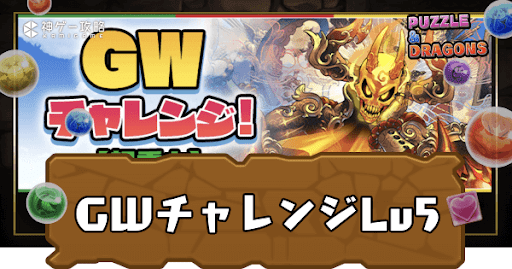 GWチャレンジLv5