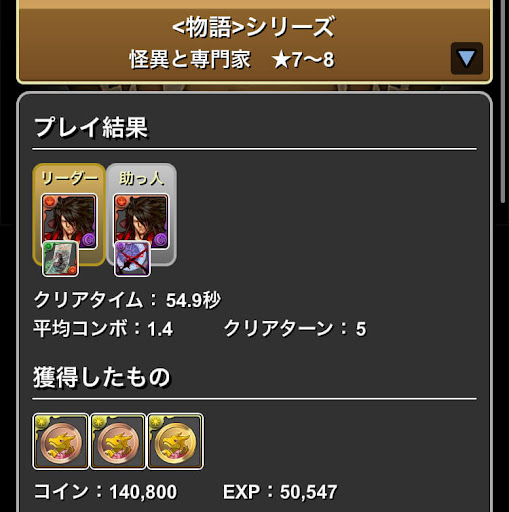 怪異と専門家★7〜8-周回パーティ