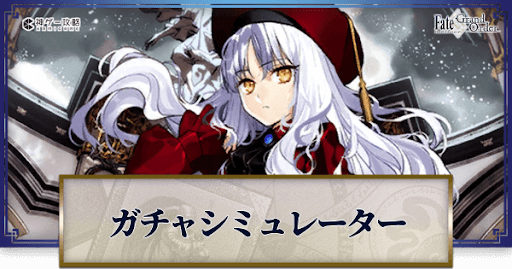 fgo-カレン・C・オルテンシアガチャシミュレーター