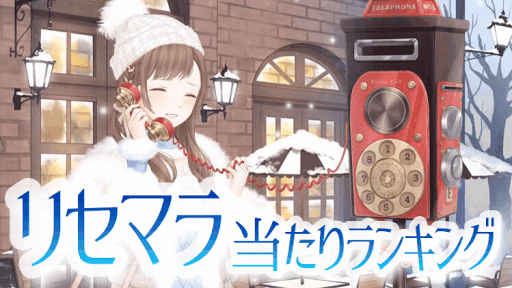 リセマラランキング