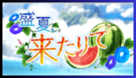 盛夏、来たりて