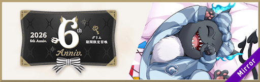 ツイステ_6thアニバーサリー_くつろぎグリム_バナー