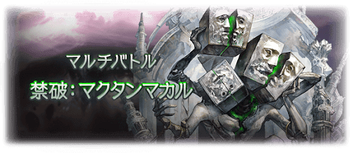 グラブル_禁禍マクタンマカル_バナー