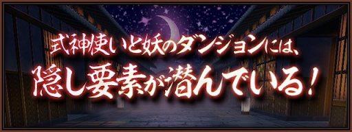 式神使いと妖-隠し要素