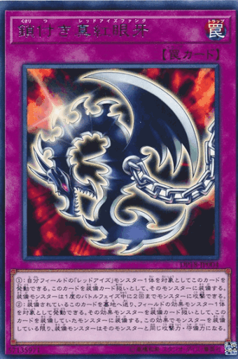 鎖付き真紅眼牙